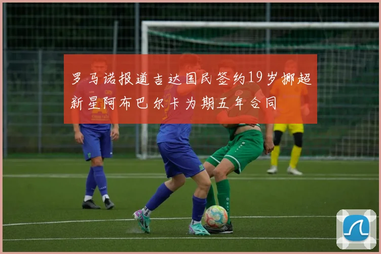 罗马诺报道吉达国民签约19岁挪超新星阿布巴尔卡为期五年合同