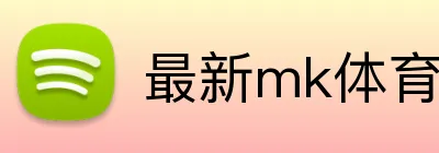 最新mk体育官网 Logo
